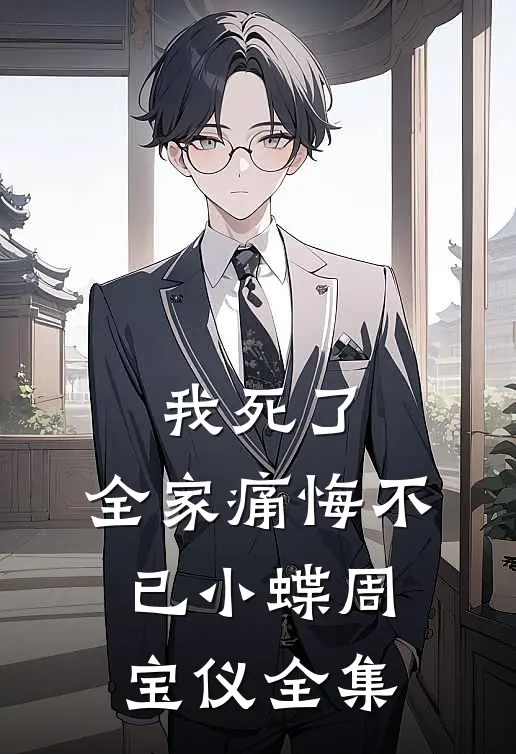 我死了，全家痛悔不已小蝶周宝仪全集