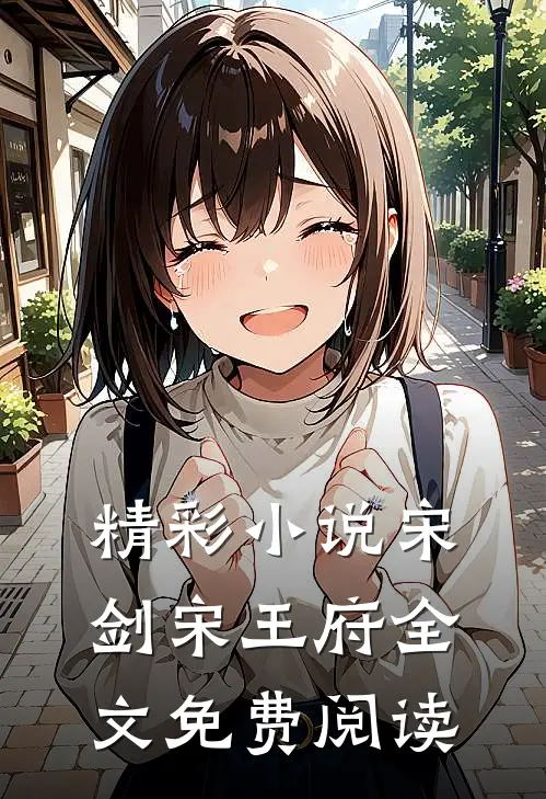 精彩小说宋剑宋王府全文免费阅读