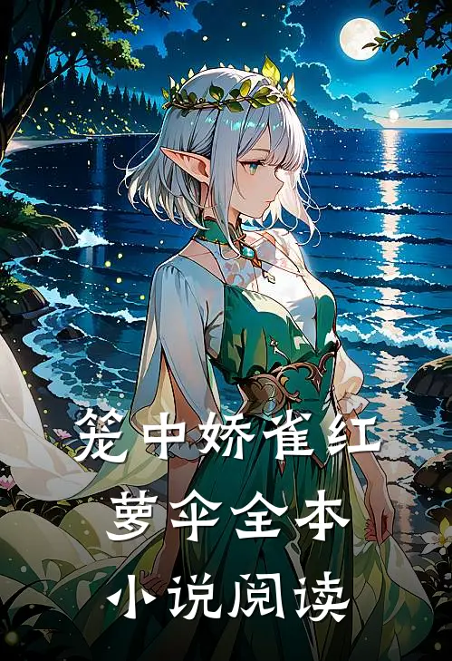 笼中娇雀红萝伞全本小说阅读