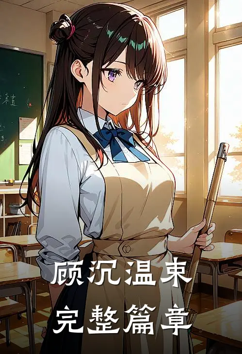 顾沉温束完整篇章