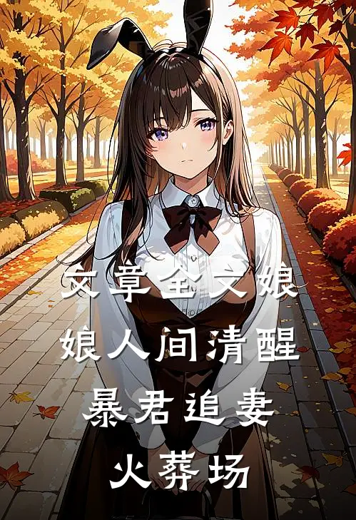 文章全文娘娘人间清醒，暴君追妻火葬场
