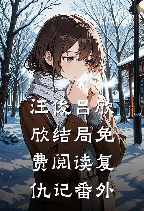 汪俊吕欣欣结局免费阅读复仇记番外