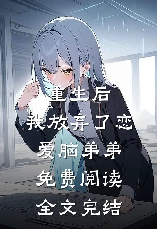 重生后,我放弃了恋爱脑弟弟免费阅读全文完结
