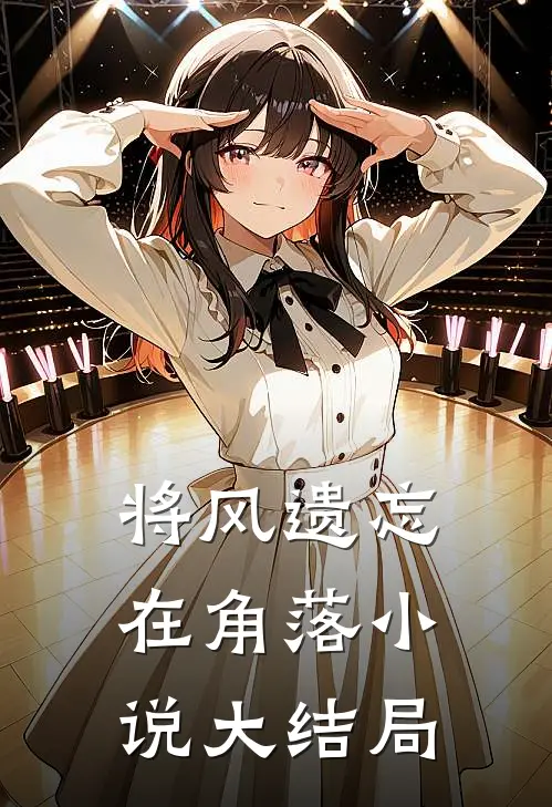 将风遗忘在角落小说大结局
