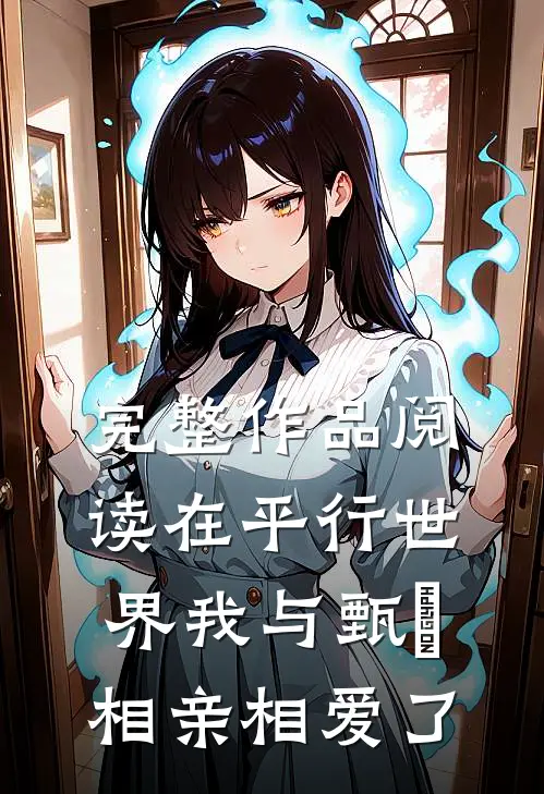 完整作品阅读在平行世界我与甄嬛相亲相爱了
