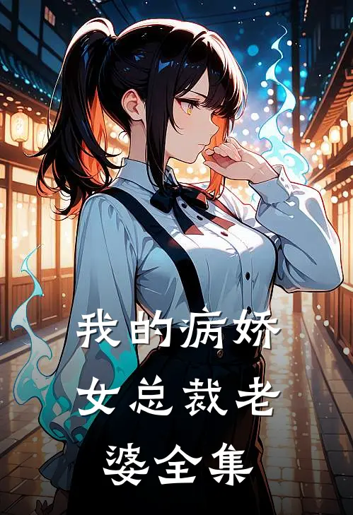 我的病娇女总裁老婆全集