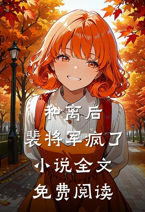 和离后，裴将军疯了小说全文免费阅读