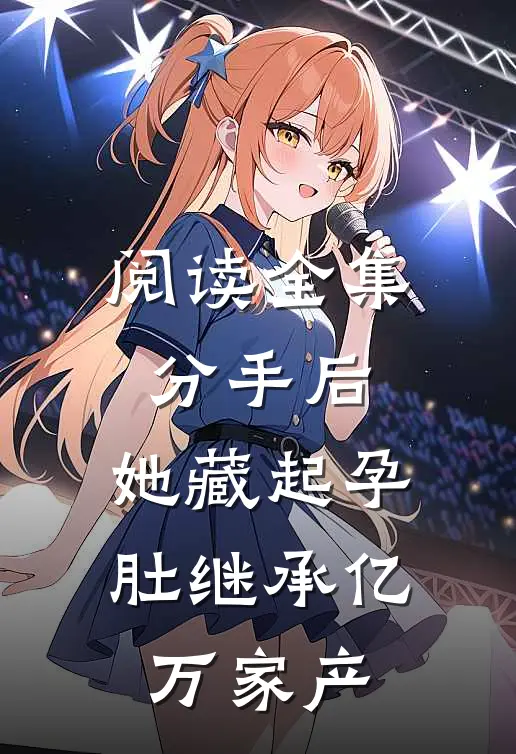 阅读全集分手后，她藏起孕肚继承亿万家产