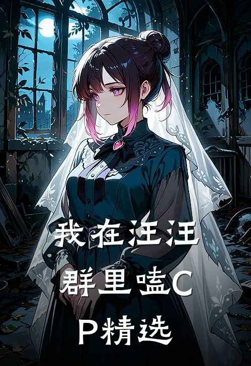 我在汪汪群里嗑CP精选