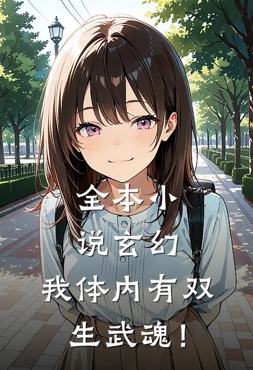 全本小说玄幻：我体内有双生武魂！