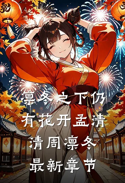凛冬之下仍有花开孟清清周凛冬最新章节