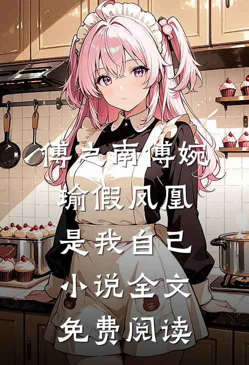 傅之南傅婉瑜假凤凰是我自己小说全文免费阅读