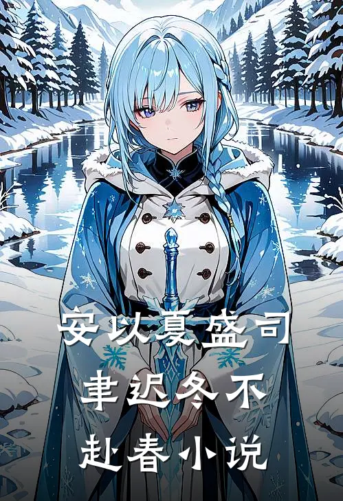 安以夏盛司聿迟冬不赴春小说
