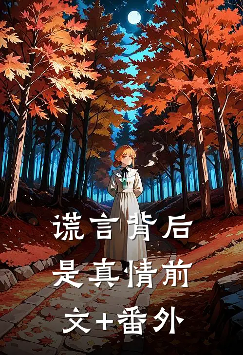 谎言背后是真情前文+番外