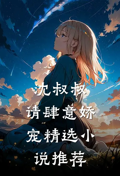 沈叔叔,请肆意娇宠精选小说推荐