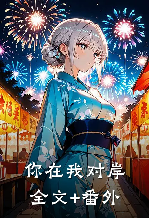 你在我对岸全文+番外