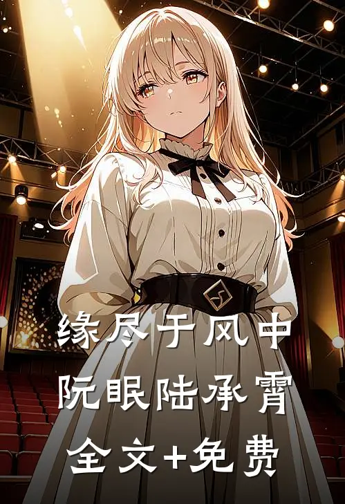 缘尽于风中阮眠陆承霄全文+免费