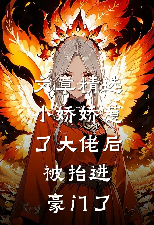 文章精选小娇娇惹了大佬后，被抬进豪门了