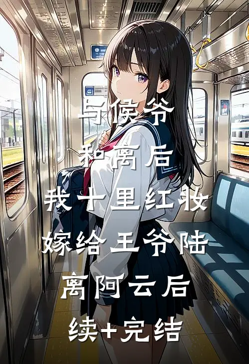 与侯爷和离后，我十里红妆嫁给王爷陆离阿云后续+完结