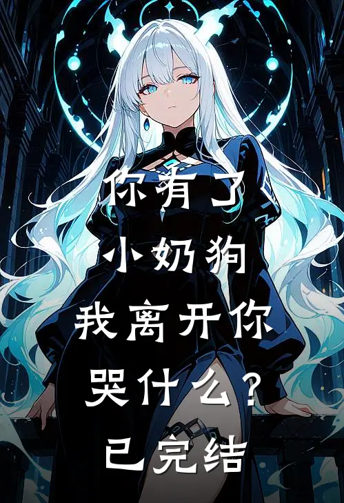 你有了小奶狗，我离开你哭什么？已完结