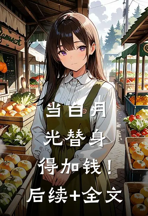 当白月光替身，得加钱！后续+全文
