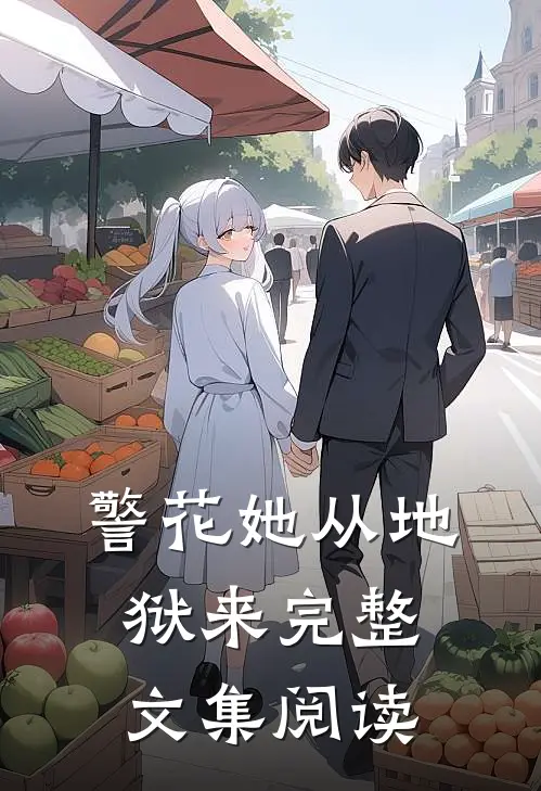 警花她从地狱来完整文集阅读