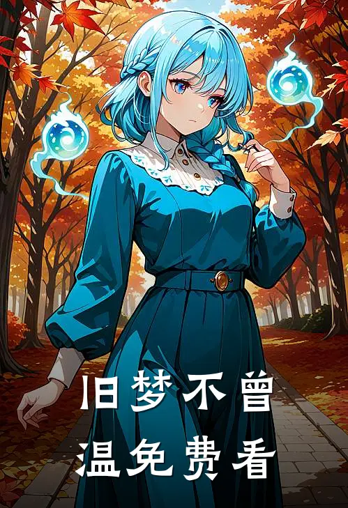 旧梦不曾温免费看