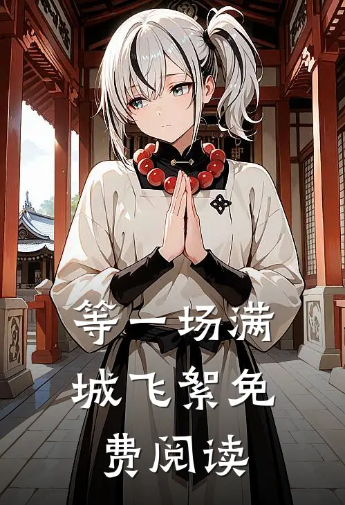 等一场满城飞絮免费阅读