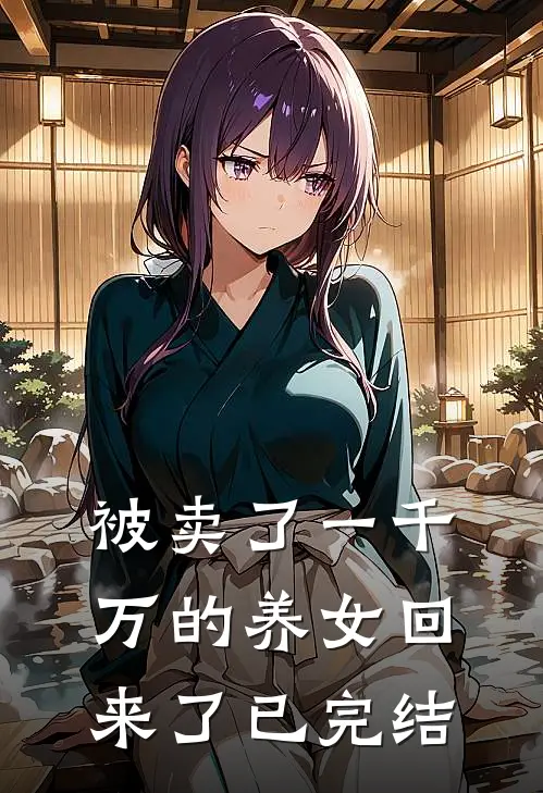 被卖了一千万的养女回来了已完结