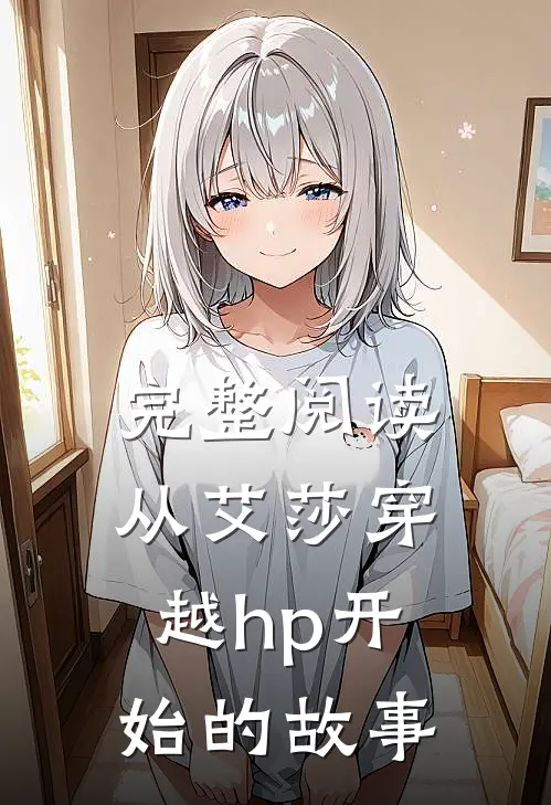 完整阅读从艾莎穿越hp开始的故事