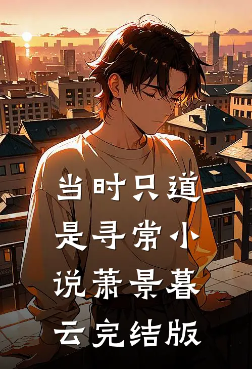 当时只道是寻常小说萧景暮云完结版