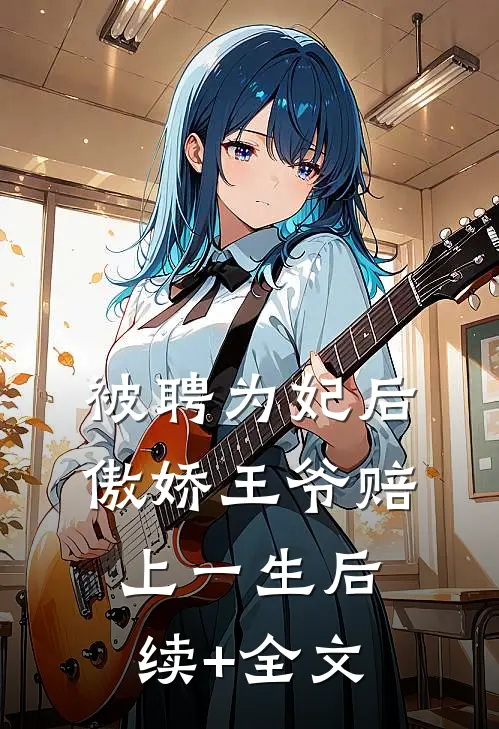 被聘为妃后，傲娇王爷赔上一生后续+全文