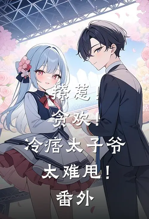 撩惹！贪欢！冷痞太子爷太难甩！番外