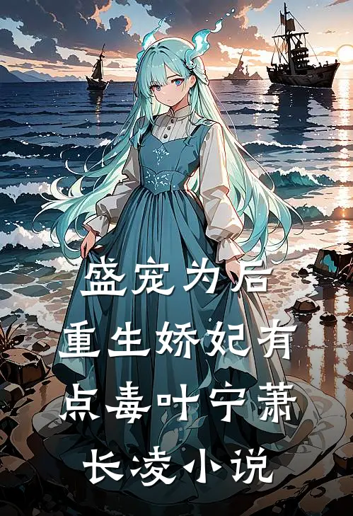 盛宠为后：重生娇妃有点毒叶宁萧长凌小说