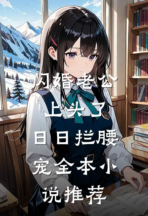 闪婚老公上头了，日日拦腰宠全本小说推荐