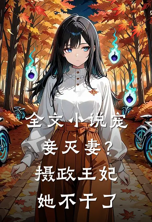 全文小说宠妾灭妻？摄政王妃她不干了