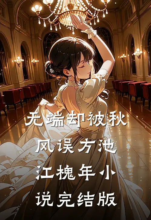 无端却被秋风误方池江槐年小说完结版