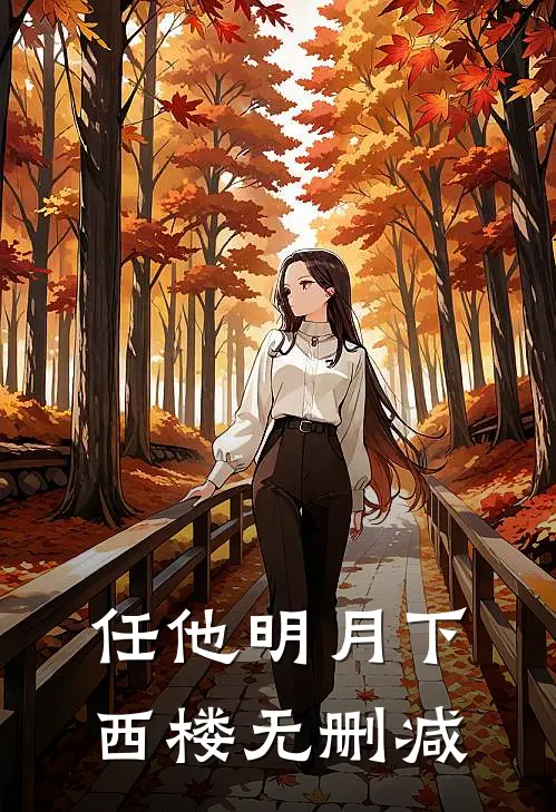 任他明月下西楼无删减