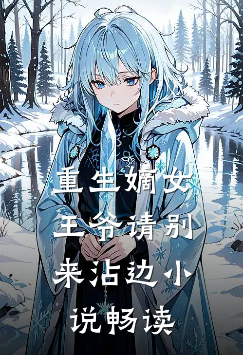 重生嫡女：王爷请别来沾边小说畅读