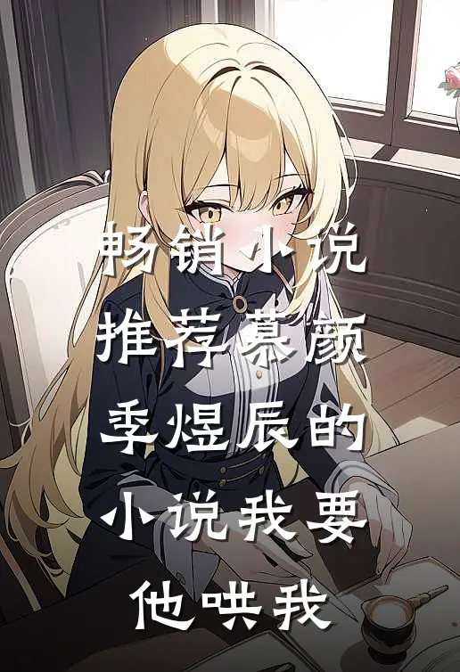 畅销小说推荐慕颜季煜辰的小说我要他哄我