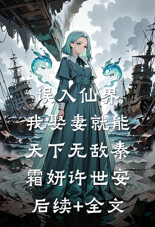 误入仙界，我娶妻就能天下无敌秦霜妍许世安后续+全文