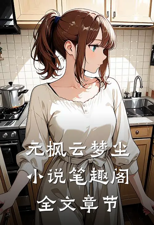 元枫云梦尘小说笔趣阁全文章节