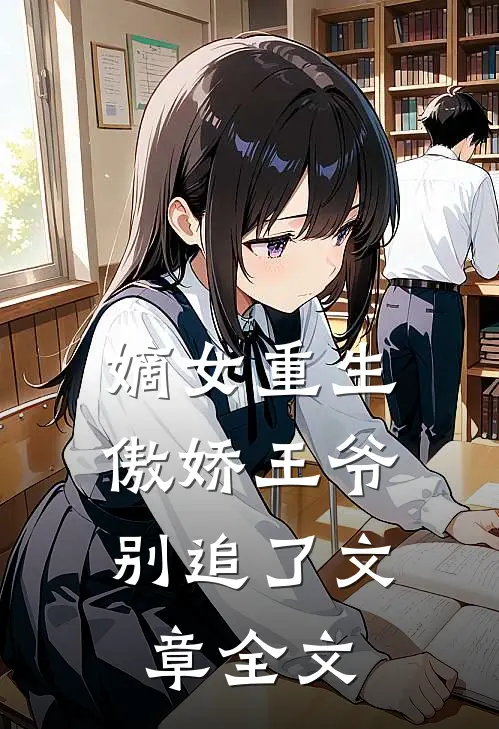 嫡女重生：傲娇王爷别追了文章全文