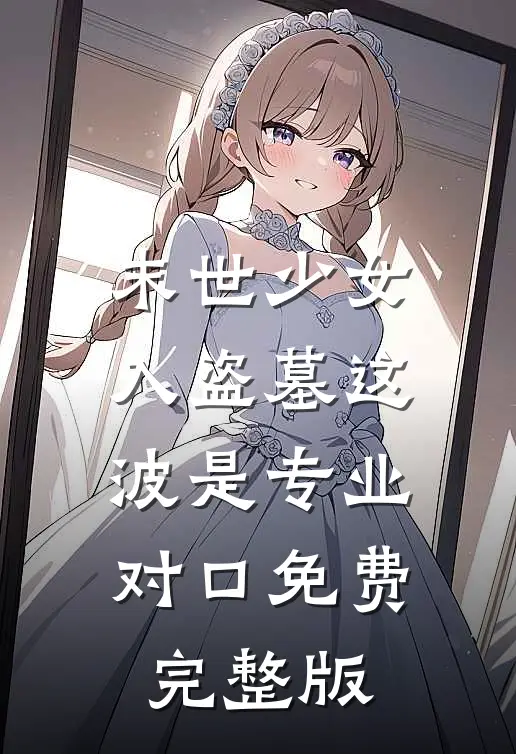 末世少女入盗墓这波是专业对口免费完整版