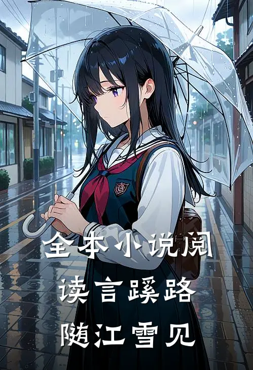全本小说阅读言蹊路随江雪见