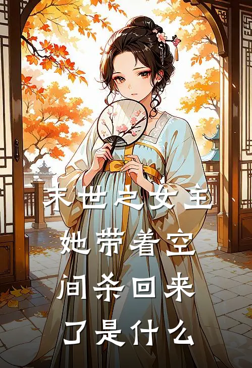 末世之女主她带着空间杀回来了是什么