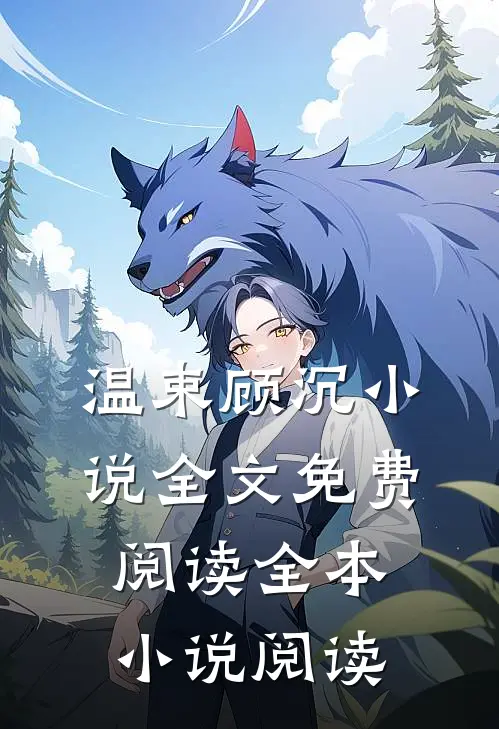 温束顾沉小说全文免费阅读全本小说阅读