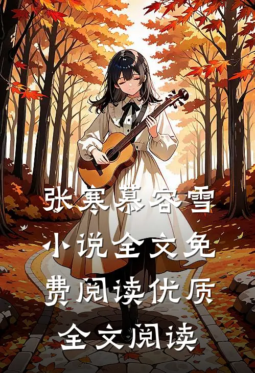 张寒慕容雪小说全文免费阅读优质全文阅读