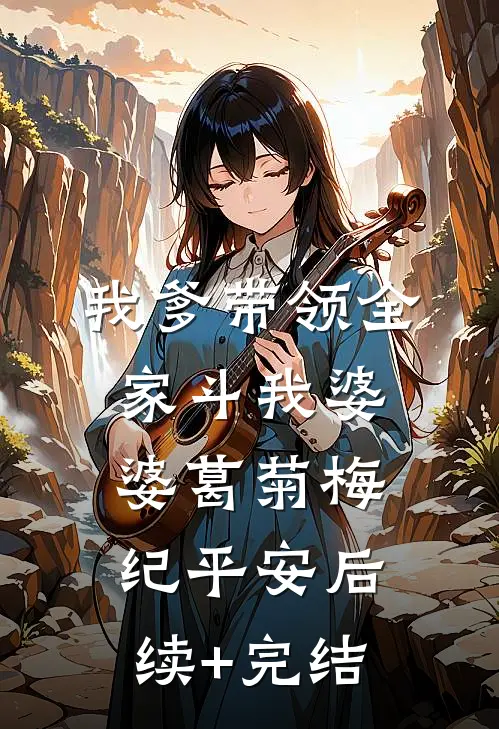 我爹带领全家斗我婆婆葛菊梅纪平安后续+完结