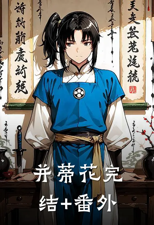 并蒂花完结+番外